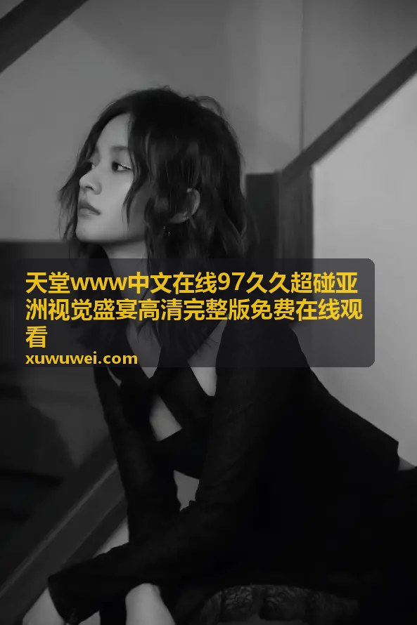 深度盘点欧美日韩国产色综合一二三四，热门资源一站齐